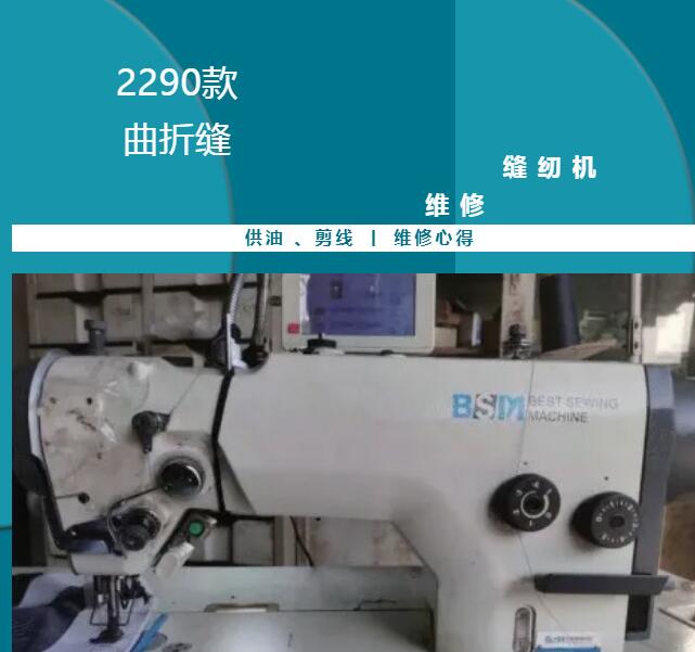 2290款曲折縫的的供油、剪線,維修心得